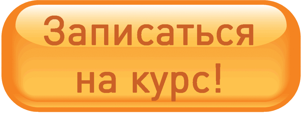 Ра писаться. Кнопка записаться. Кнопка записаться на курс. Записаться на курс. Записаться на занятие.